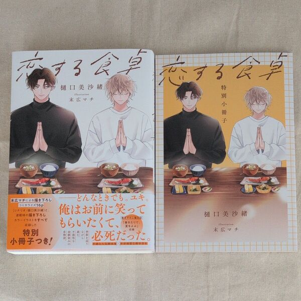 恋する食卓 特別小冊子付 樋口美沙緒/末広マチ