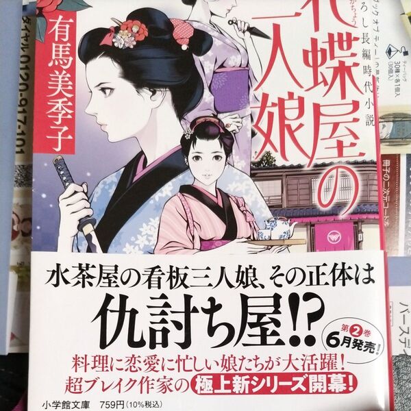 花蝶屋の三人娘 (小学館文庫Jあ04-1 小学館時代小説文庫) 有馬美季子/著帯カバー付3月刊キャッツ・アイ風時代小説本
