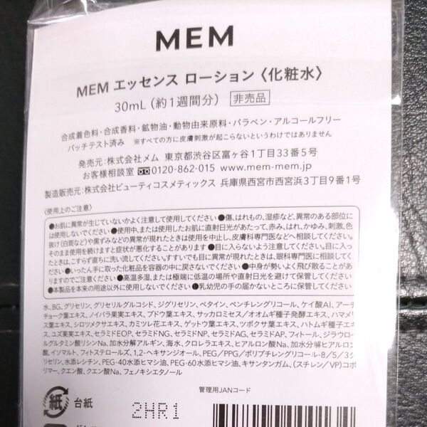MEM エッセンス ローション 化粧水 30ml サンプル 未使用新品未使用未開封雑誌付録