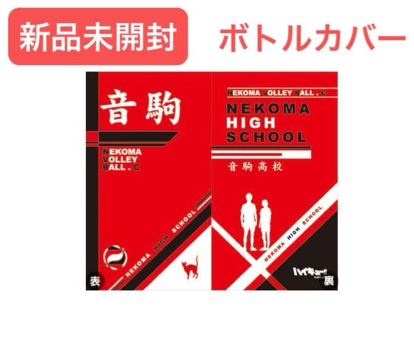 【新品未開封】ハイキュー!! ボトルカバー 音駒高校 孤爪研磨 黒尾鉄朗