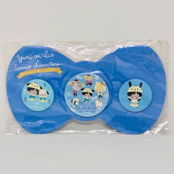【新品未開封】勝生勇利×ポチャッコ 缶バッジ3個セット 「ユーリ!!! on ICE ×サンリオキャラクターズ」 C92グッズ
