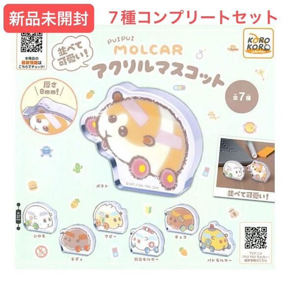 【新品未開封】PUIPUIモルカー アクリルマスコット ポテト シロモ テディ アビー 救急モルカー チョコ パトモルカー