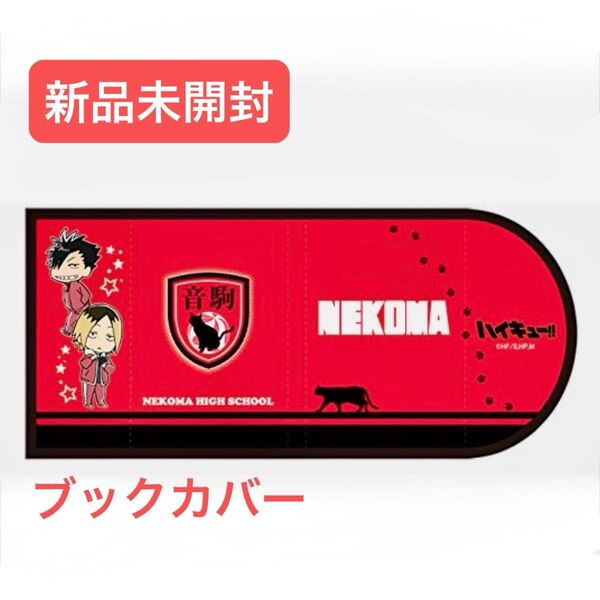 【新品未開封】ハイキュー!! フルカラーブックカバー コミックスサイズ 音駒高校 孤爪研磨 黒尾鉄朗