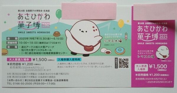あさひかわ 菓子博2025 大人入場券 1枚 第28回全国菓子大博覧会 5月30日~6月15日開催 /北海道旭川 ポイント消化