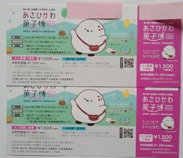 あさひかわ 菓子博2025 大人入場券 2枚 ペア 第28回全国菓子大博覧会 5月30日~6月15日 /北海道旭川 ポイント消化