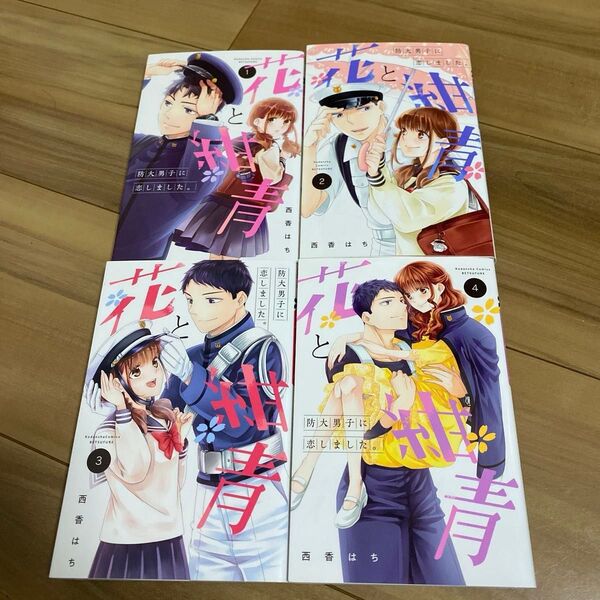 【4冊セット】花と紺青 1~4巻 全巻 西香はち 完結セット