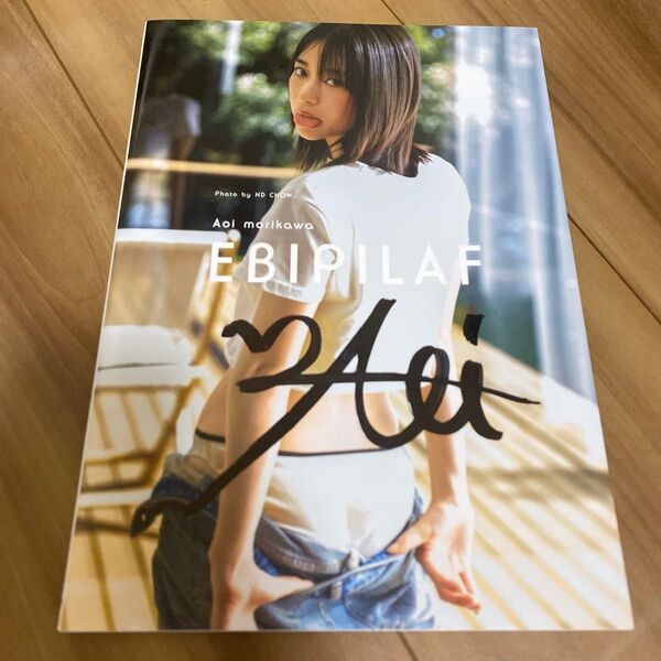 森川葵さん写真集「EBIPILAF」楽天ブックス限定版 直筆サイン入り