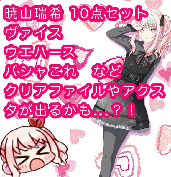 暁山瑞希 10点セット ランダム 紙類 くじ