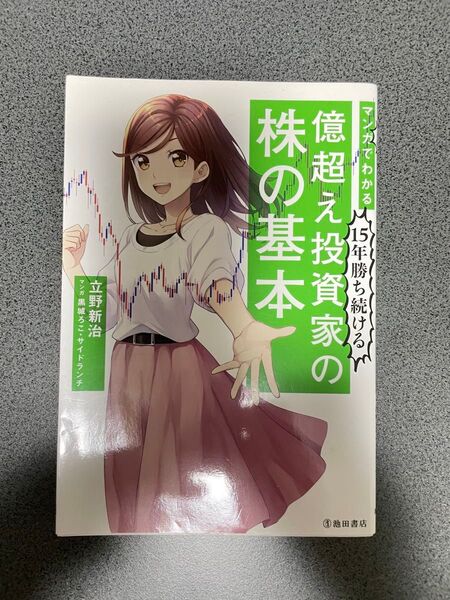 マンガでわかる15年勝ち続ける億超え投資家の株の基本