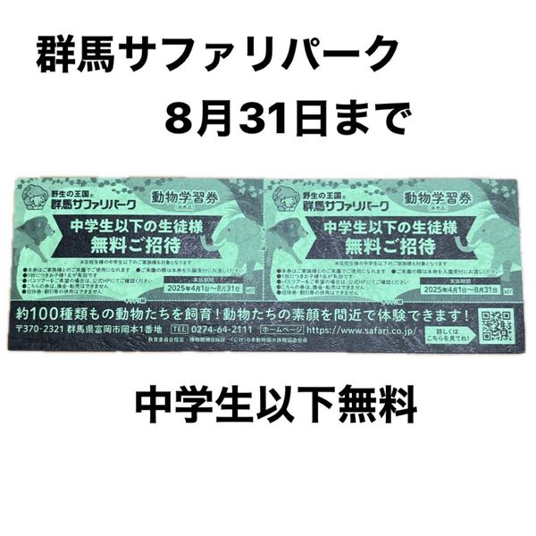 群馬サファリパーク 中学生以下 無料招待券 8月31日まで