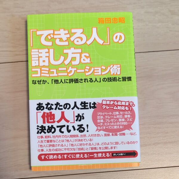 「できる人」の話し方&コミュニケーション術 なぜか、「他人に評価される人」の技術と習慣 基本から応用まで。