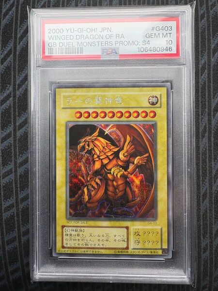 遊戯王カード ラーの翼神竜 PSA10 初期 シークレット