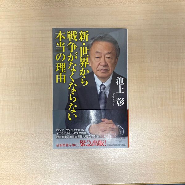 新・世界から戦争がなくならない本当の理由 (祥伝社新書 697) 池上彰/〔著〕