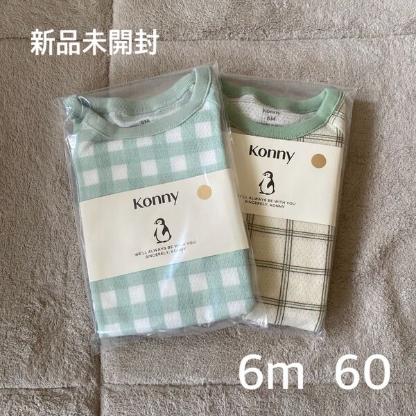 Konny コットンメッシュボディスーツ 6m 60 2枚セット