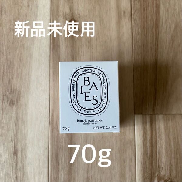【新品未使用】diptyque BAIES キャンドル 70g