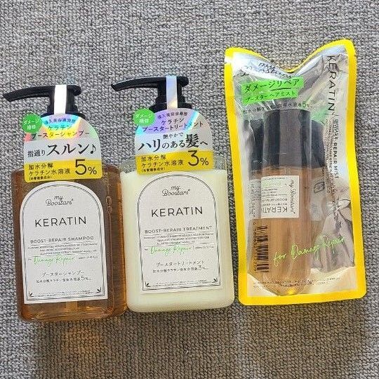 myBoostars ケラチンシャンプー&トリートメント各400mL、myBoostars ケラチンブースターミスト 90mL