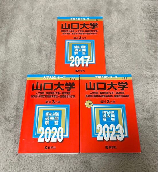 山口大学文系の赤本 まとめ売り人文学部・教育学部・経済学部・医学部・国際総合科学部2017、2020、2023