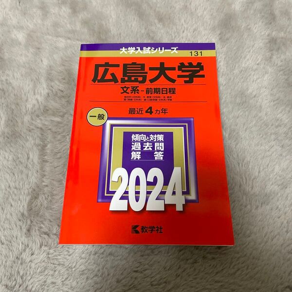 広島大学 文系 前期日程 2024 総合科<文科系)・文・教育<文科系>・法・経済 医<保健-文科系>・歯<口腔保健-文科系>学部