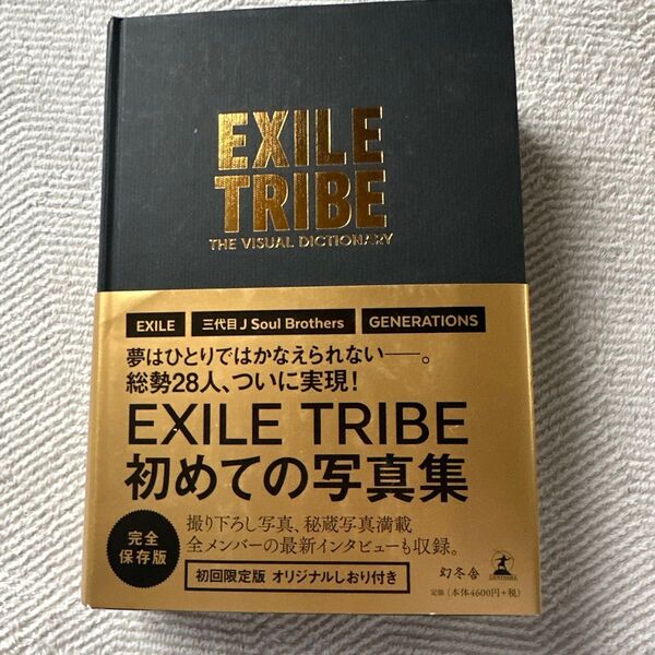 EXILE TRIBE 初めての写真集 完全保存版 美品