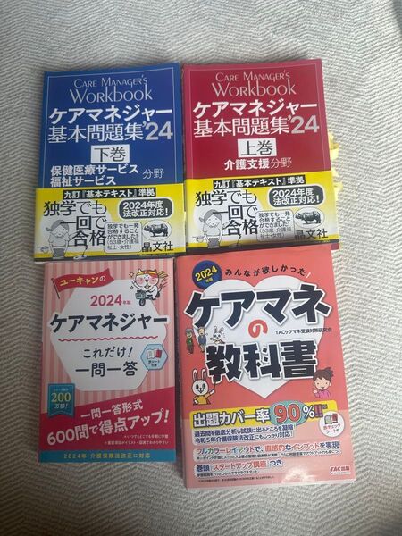 ケアマネ試験対策問題集等5冊セット