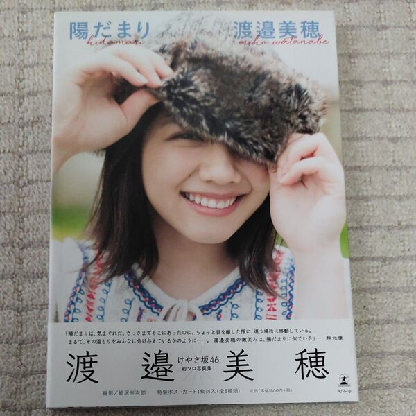 渡邉美穂 日向坂46 ひらがなけやき ファースト写真集 陽だまり 帯付き 付録なし