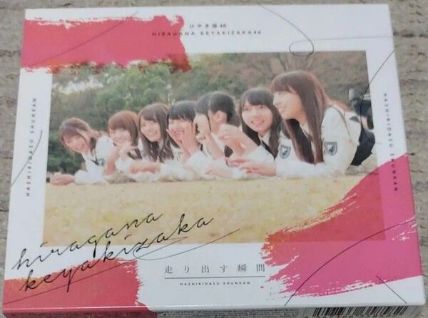 日向坂 TYPE-B けやき坂46 CD+Blu-ray/走り出す瞬間