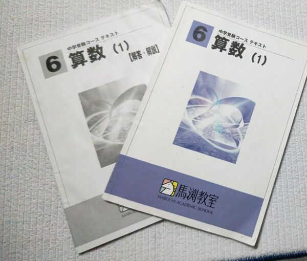 馬渕教室中学受験コース 小6算数1 テキスト&解答・解説書き