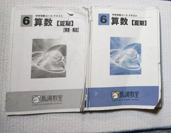 馬渕教室中学受験コース 小6 算数 夏期テキスト&解答・解説