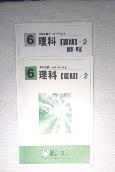 馬渕教室 中学受験コース 小6 理科夏期2 テキスト&解答・解説