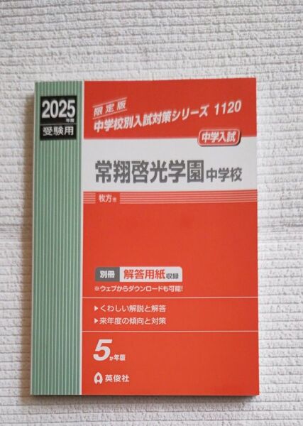 常翔啓光学園中学校 英俊社 中学校別入試対策シリーズ 書き込みなし