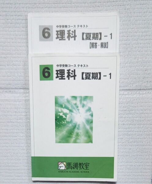 馬渕教室 中学受験コース 小6 理科夏期1 テキスト&解答・解説