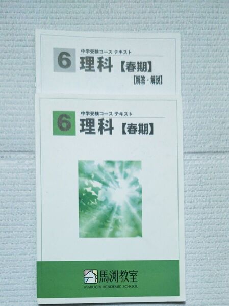 馬渕教室 中学受験コース 小6 理科 春期 テキスト&解答・解説
