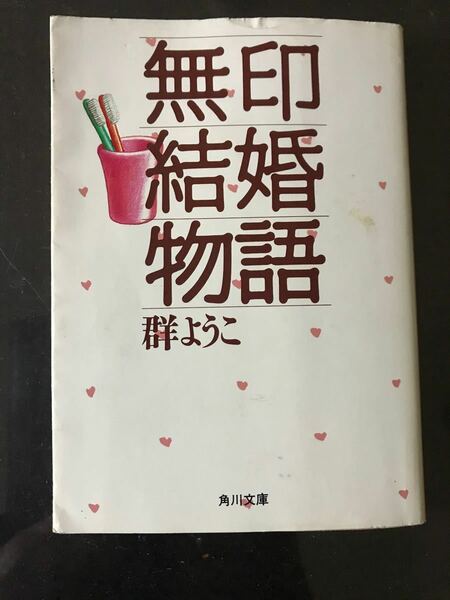 無印結婚物語