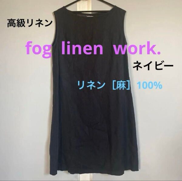 【高級リネン】フォグリネンワーク 麻 ノースリーブ ワンピース ネイビー