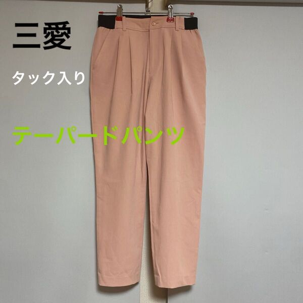 三愛 薄ピンク色 タック入り テーパードパンツ 軽いストレッチ素材