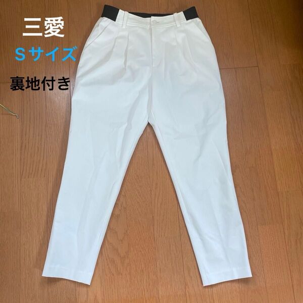 三愛 テーパードパンツ Sサイズ 日本製 裏地付き ホワイト