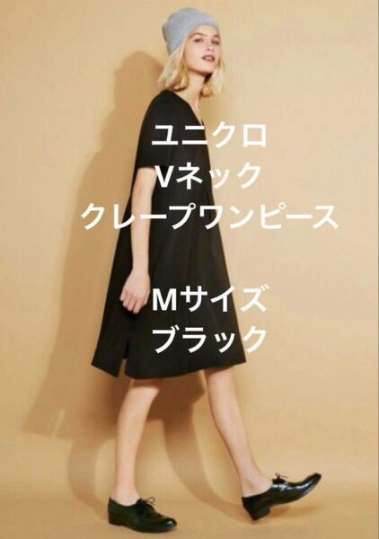 ユニクロ Vネック クレープワンピース Mサイズ ブラック 定価3990円+税