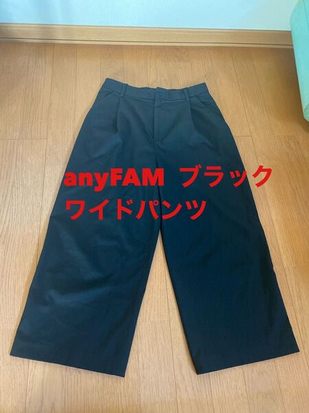 anyFAM ブラック ワイドパンツ