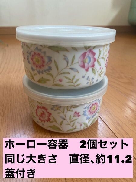 新品未使用 花柄 ホーロー容器 2個セット 蓋付き