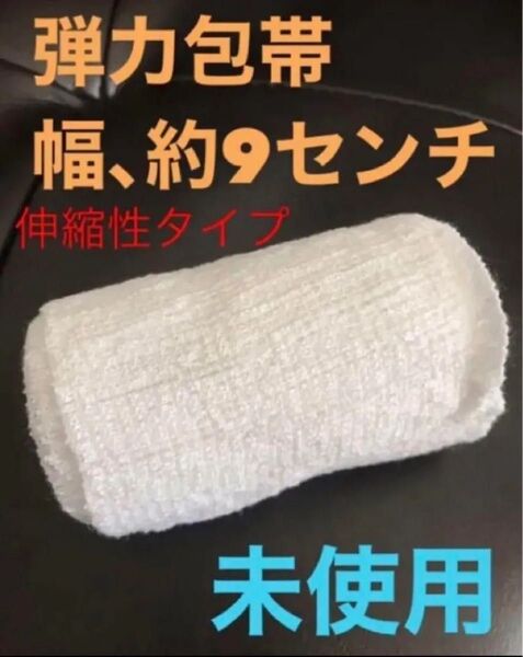 新品未使用 伸縮性包帯 弾力包帯