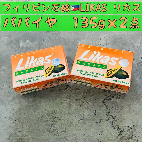 2個セット☆フィリピン石鹸 LIKASリカス パパイヤソープ 135g 石けん
