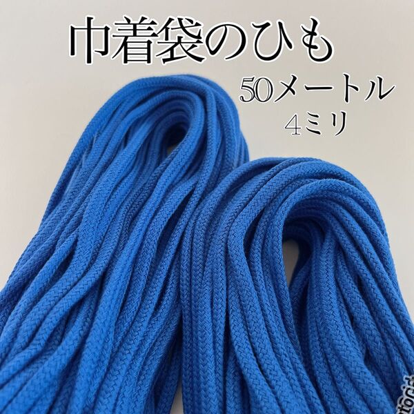 アクリル紐 青 中(4ミリ)巾着ひも 50メートル 手芸紐 手芸用品 ハンドメイド ひも 紐 巾着紐 手芸材料 手芸