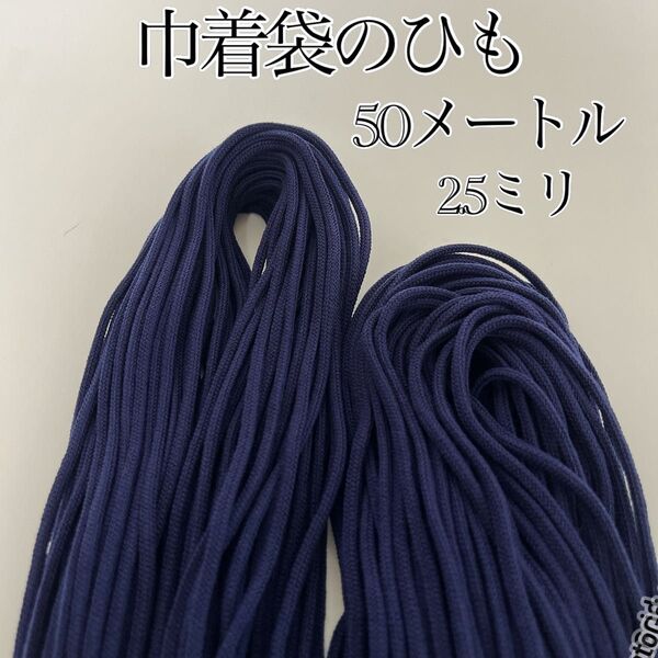 アクリル紐 紺 細(2.5ミリ)巾着ひも 50メートル 手芸紐 手芸用品 ハンドメイド ひも 紐 巾着紐 手芸材料 手芸