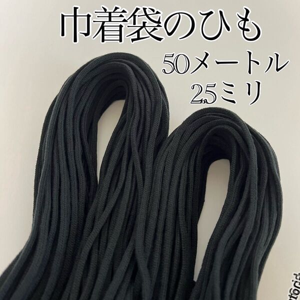 アクリル紐 黒 細(2.5ミリ)巾着ひも 50メートル 手芸紐 手芸用品 ハンドメイド ひも 紐 巾着紐 手芸材料 手芸