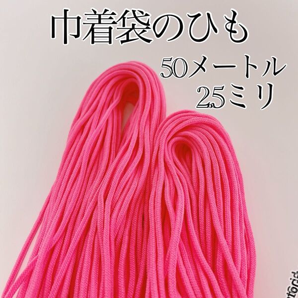 アクリル紐 濃いピンク 細(2.5ミリ)巾着ひも 50メートル 手芸紐 手芸用品 ハンドメイド ひも 紐 巾着紐 手芸材料 手芸