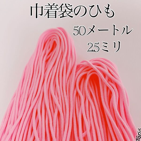 アクリル紐 薄いピンク 細(2.5ミリ)巾着ひも 50メートル 手芸紐 手芸用品 ハンドメイド ひも 紐 巾着紐 手芸材料 手芸
