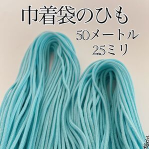アクリル紐 水色 細(2.5ミリ)巾着ひも 50メートル 手芸紐 手芸用品 ハンドメイド ひも 紐 巾着紐 手芸材料 手芸