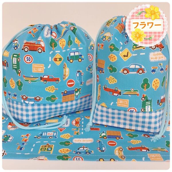 【enjoyドライビング車柄 3点セット】(お弁当袋 コップ袋 ランチョンマット)入園 入学 給食袋 巾着袋 ハンドメイド