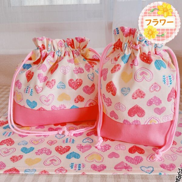 【lovelyハート】3点セット(お弁当袋 コップ袋 ランチョンマット)入園 入学 給食袋 巾着袋 ハンドメイド