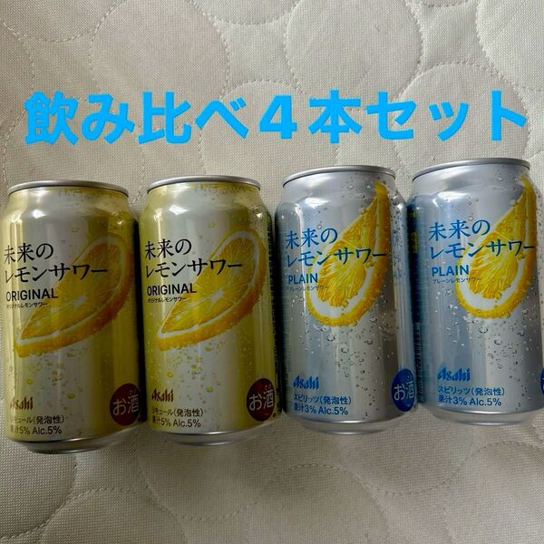 【地域限定】アサヒ 未来のレモンサワー飲み比べ4本セット